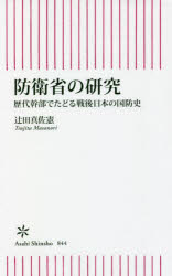 防衛省の研究　歴代幹部でたどる戦後日本の国防史