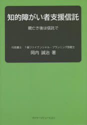 知的障がい者支援信託　親亡き後は信託で