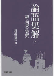 論語集解　魏・何晏〈集解〉　上