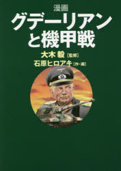 漫画グデーリアンと機甲戦