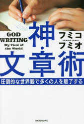 神・文章術　圧倒的な世界観で多くの人を魅了する