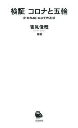 検証コロナと五輪　変われぬ日本の失敗連鎖