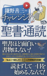 チャレンジ！聖書通読