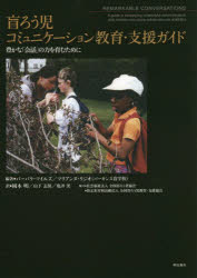 盲ろう児コミュニケーション教育・支援ガイド　豊かな「会話」の力を育むために