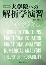 大学院への解析学演習　復刻版