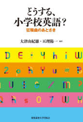 どうする、小学校英語？　狂騒曲のあとさき