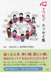 心をつなぐエッセイ集