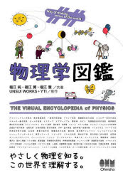 物理学図鑑　Ｗａｙ　ｏｆ　ｍａｋｉｎｇ　ｓｅｎｓｅ　ｏｆ　ｔｈｅ　ｗｏｒｌｄ