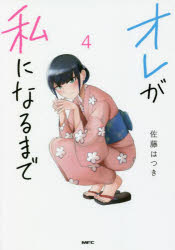 オレが私になるまで　４