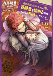 魔術学院を首席で卒業した俺が冒険者を始めるのはそんなにおかしいだろうか　６