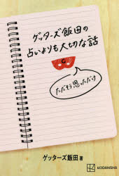 ゲッターズ飯田の占いよりも大切な話　ただそう思っただけ