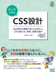 ざっくりつかむＣＳＳ設計　Ｗｅｂ制作の現場で知っておきたい、ＣＳＳの扱い方、管理、運用の基本