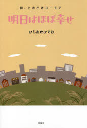 明日はほぼ幸せ　詩、ときどきユーモア