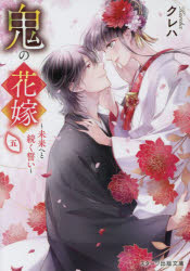 鬼の花嫁　５