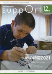 さぽーと　知的障害福祉研究　２０２１．１２