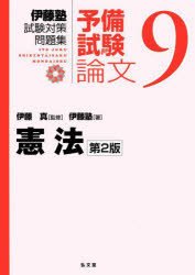 伊藤塾試験対策問題集：予備試験論文　９