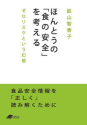 ほんとうの「食の安全」を考える　ゼロリスクという幻想