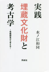 実践埋蔵文化財と考古学　発掘調査から考える