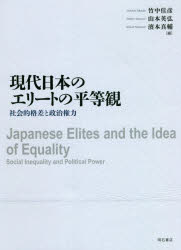 現代日本のエリートの平等観　社会的格差と政治権力