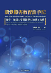 聴覚障害教育論手記　発音・発語の学習指導の知識と実践