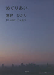 めぐりあい　詩集