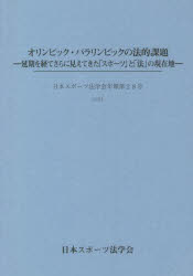 オリンピック・パラリンピックの法的課題　延期を経てさらに見えてきた「スポーツ」と「法」の現在地