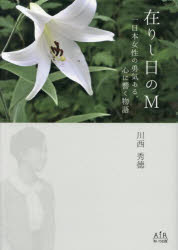 在りし日のＭ　一日本女性の勇気ある、心に響く物語