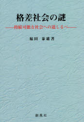 格差社会の謎　持続可能な社会への道しるべ