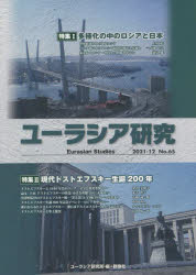 ユーラシア研究　Ｎｏ．６５（２０２１－１２）
