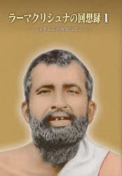 ラーマクリシュナの回想録　出家と在家信者による　１