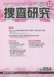 捜査研究　８５４