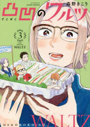 凸凹のワルツ　　　３