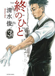 終のひと　３
