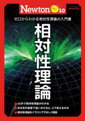 相対性理論　ゼロからよくわかる相対性理論の入門書