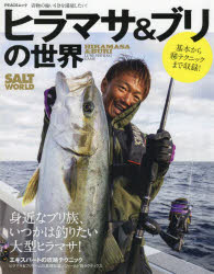 ヒラマサ＆ブリの世界　身近なブリ族、いつかは釣りたい大型ヒラマサ！