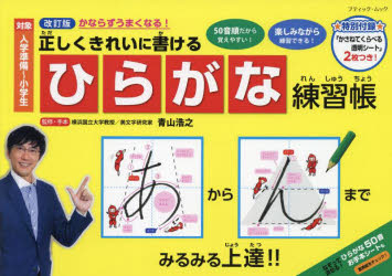 正しくきれいに書けるひらがな練習帳