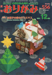 おりがみ　やさしさの輪をひろげる　Ｎｏ．５５６（２０２１．１２月号）