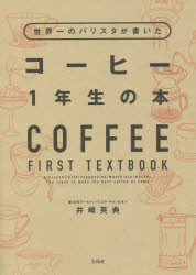 世界一のバリスタが書いたコーヒー１年生の本