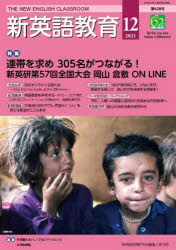 新英語教育　２０２１－１２