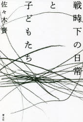 戦時下の日常と子どもたち