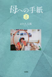 母への手紙　上巻