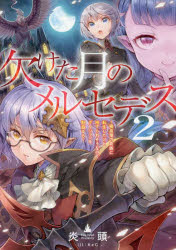 欠けた月のメルセデス　吸血鬼の貴族に転生したけど捨てられそうなのでダンジョンを制覇する　２