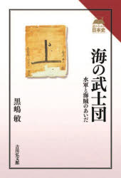 海の武士団　水軍と海賊のあいだ