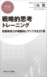 戦略的思考トレーニング　目標実現力が飛躍的にアップする３７問