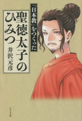聖徳太子のひみつ　「日本教」をつくった