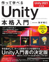 作って学べるＵｎｉｔｙ本格入門