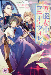 万能女中コニー・ヴィレ　４