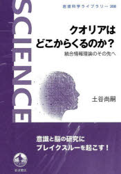 クオリアはどこからくるのか？　統合情報理論のその先へ