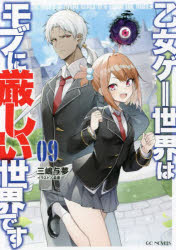 乙女ゲー世界はモブに厳しい世界です　０９