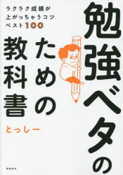勉強ベタのための教科書　ラクラク成績が上がっちゃうコツベスト１００